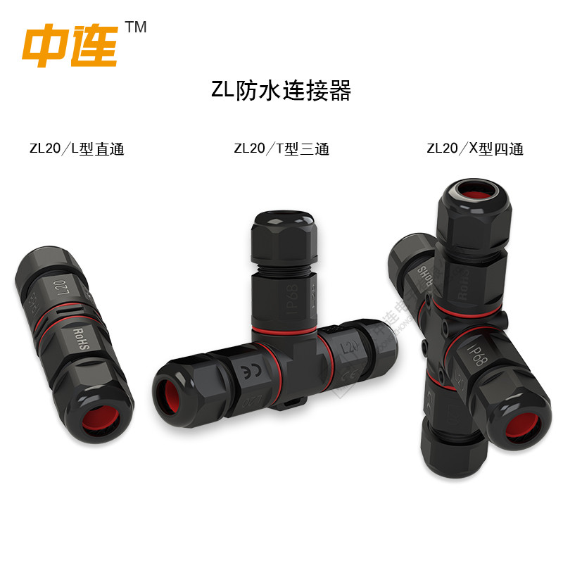 ZL防水连接器