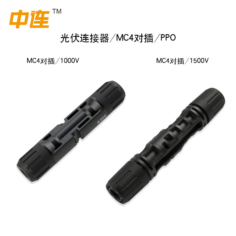 光伏连接器/MC4对插/PPO